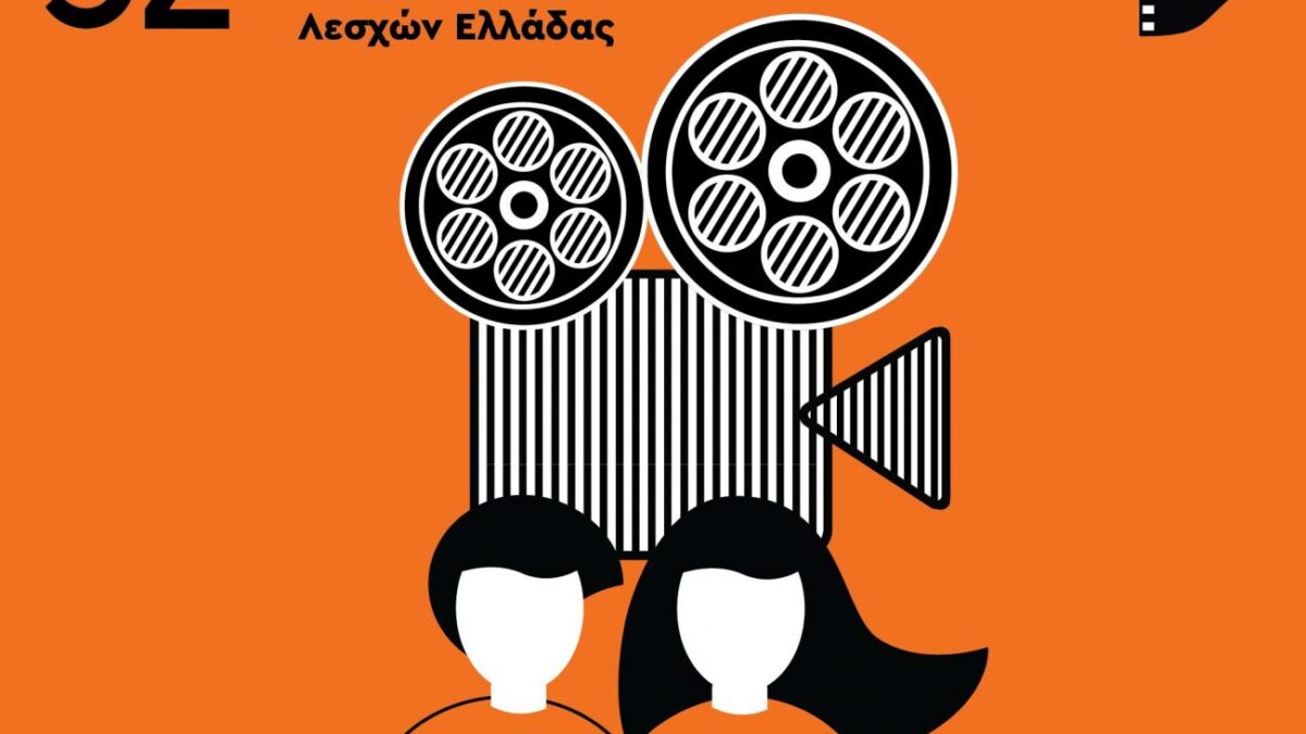 Στην Κατερίνη από 7 έως 9 Ιουνίου το 32ο Συνέδριο της Ομοσπονδίας Κινηματογραφικών Λεσχών Ελλάδας