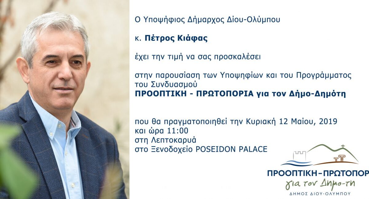 Ο Πέτρος Κιάφας παρουσιάζει τους υποψηφίους και το πρόγραμμα του συνδυασμού ΠΡΟΟΠΤΙΚΗ-ΠΡΩΤΟΠΟΡΙΑ για τον Δήμο-Δημότη