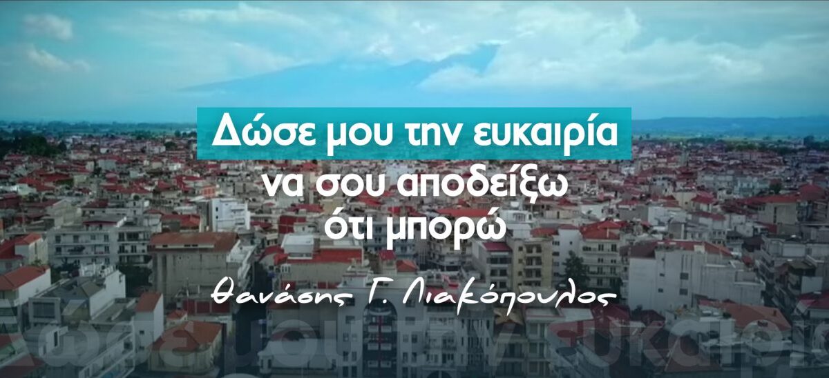Θανάσης Λιακόπουλος: Δώσε μου την ευκαιρία να σου αποδείξω ότι μπορώ