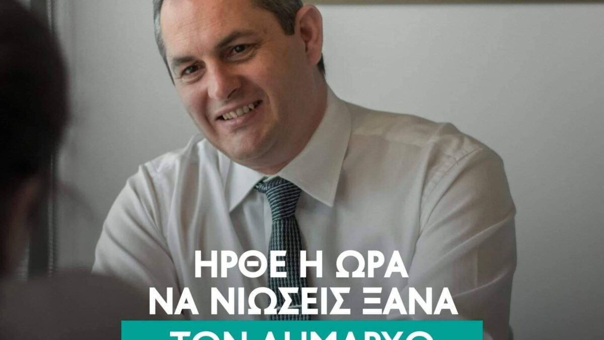 Θανάσης Λιακόπουλος: Ήρθε η ώρα να νιώσεις ξανά τον δήμαρχο στο πλευρό σου!