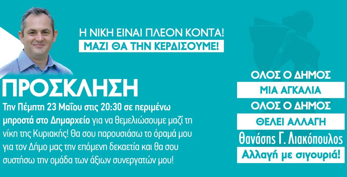 Απόψε η κεντρική προεκλογική ομιλία του Θανάση Λιακόπουλου
