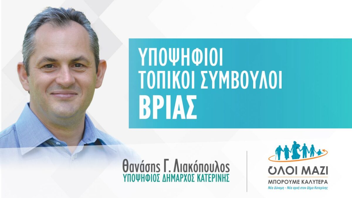 Θανάσης Λιακόπουλος: Το ψηφοδέλτιο των υποψηφίων τοπικών συμβούλων ΒΡΙΑΣ που στηρίζει ο συνδυασμός μας