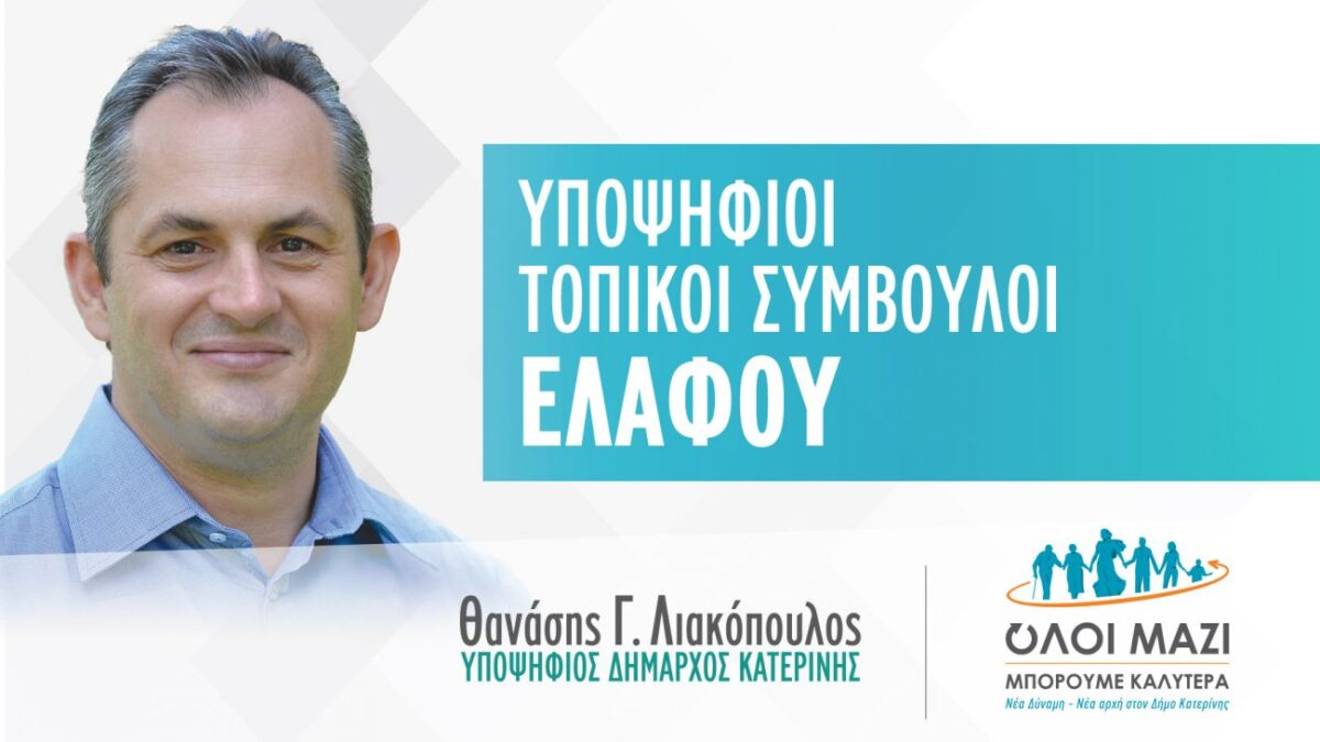 Θανάσης Λιακόπουλος: Το ψηφοδέλτιο των υποψηφίων τοπικών συμβούλων ΕΛΑΦΟΥ που στηρίζει ο συνδυασμός μας