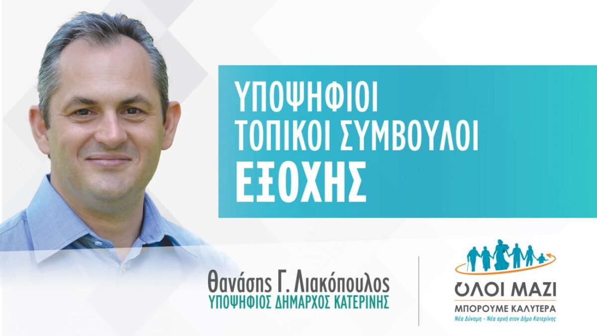 Θανάσης Λιακόπουλος: Το ψηφοδέλτιο των υποψηφίων τοπικών συμβούλων ΕΞΟΧΗΣ που στηρίζει ο συνδυασμός μας
