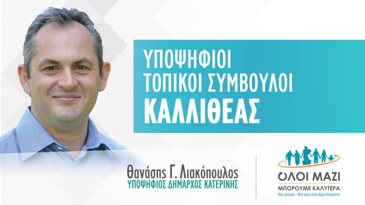 Θανάσης Λιακόπουλος: Το ψηφοδέλτιο των υποψηφίων τοπικών συμβούλων ΚΑΛΛΙΘΕΑΣ που στηρίζει ο συνδυασμός μας