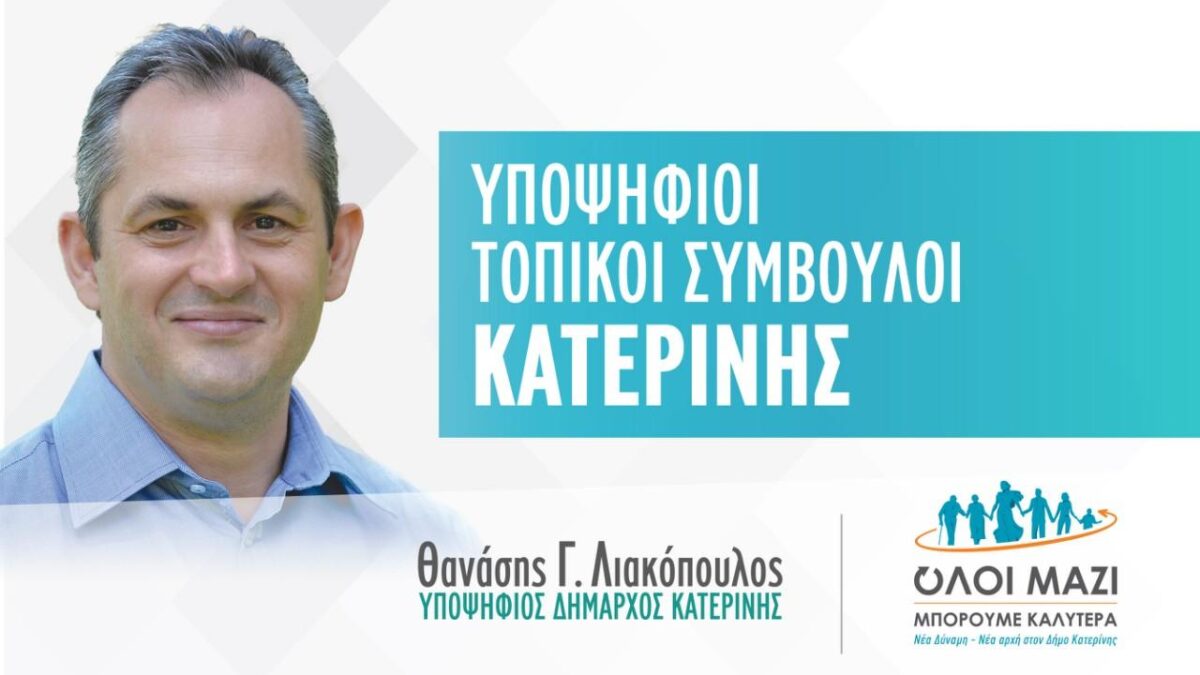 Θανάσης Λιακόπουλος: Το ψηφοδέλτιο των υποψηφίων τοπικών συμβούλων ΚΑΤΕΡΙΝΗΣ που στηρίζει ο συνδυασμός μας
