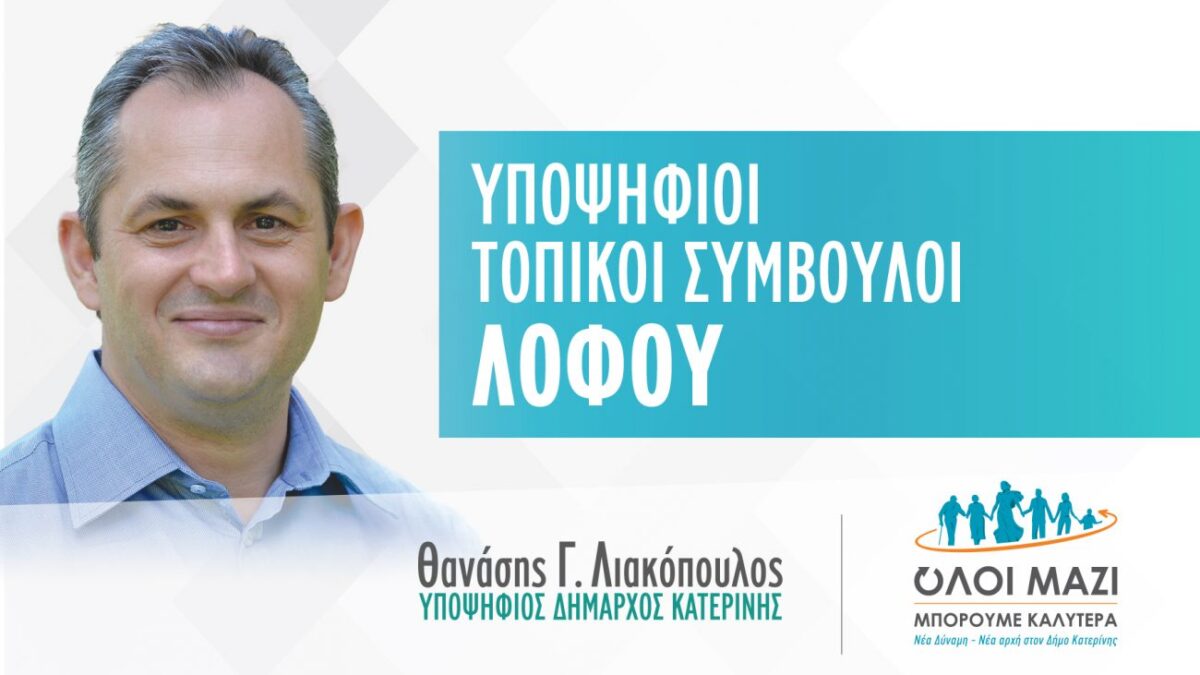 Θανάσης Λιακόπουλος: Το ψηφοδέλτιο των υποψηφίων τοπικών συμβούλων ΛΟΦΟΥ που στηρίζει ο συνδυασμός μας