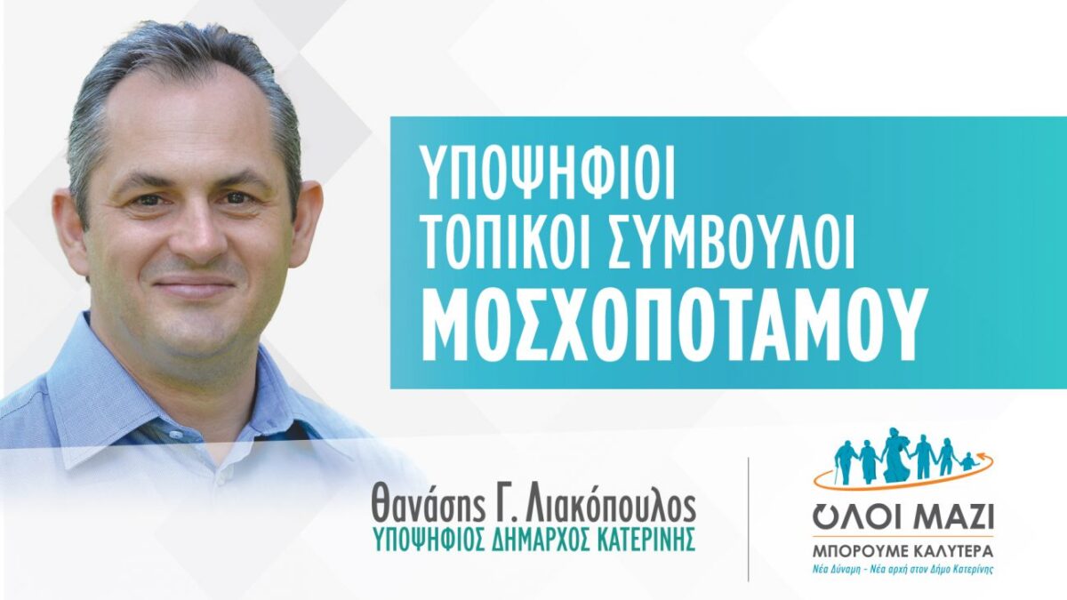 Θανάσης Λιακόπουλος: Το ψηφοδέλτιο των υποψηφίων τοπικών συμβούλων ΜΟΣΧΟΠΟΤΑΜΟΥ που στηρίζει ο συνδυασμός μας