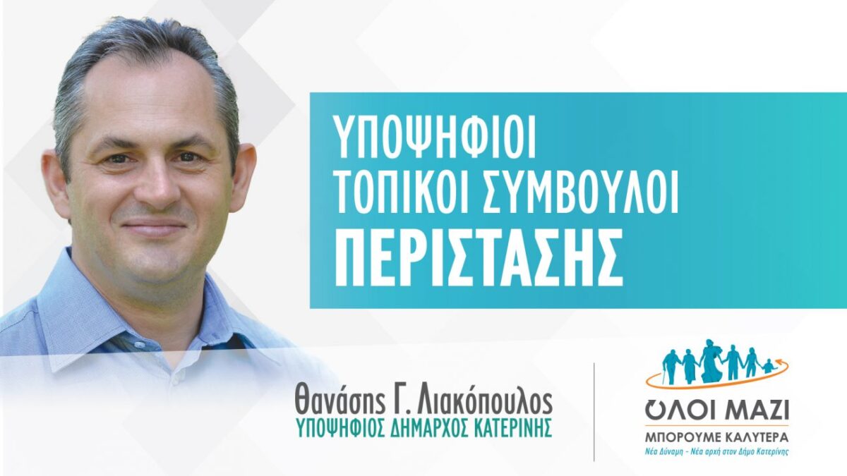 Θανάσης Λιακόπουλος: Το ψηφοδέλτιο των υποψηφίων τοπικών συμβούλων ΠΕΡΙΣΤΑΣΗΣ που στηρίζει ο συνδυασμός μας