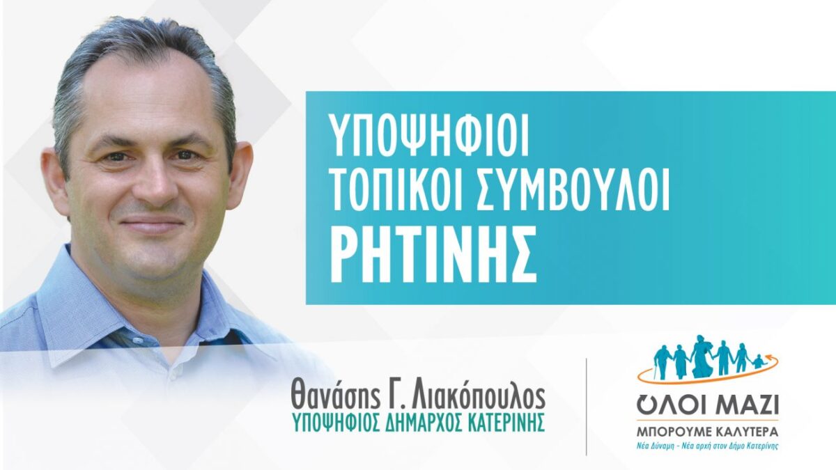 Θανάσης Λιακόπουλος: Το ψηφοδέλτιο των υποψηφίων τοπικών συμβούλων ΡΗΤΙΝΗΣ που στηρίζει ο συνδυασμός μας