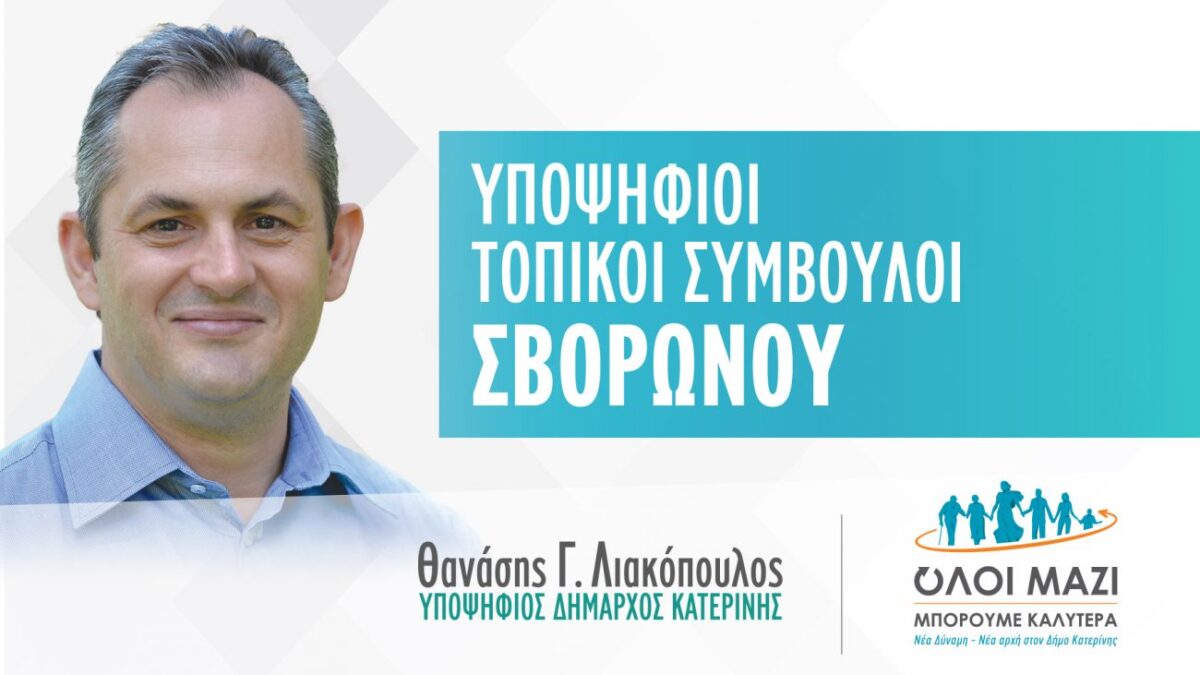 Θανάσης Λιακόπουλος: Το ψηφοδέλτιο των υποψηφίων τοπικών συμβούλων ΣΒΟΡΩΝΟΥ που στηρίζει ο συνδυασμός μας