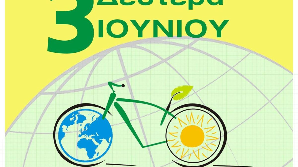 Ποδηλατική Από-Δραση Πιερίας: Κάλεσμα στις εκδηλώσεις για την Παγκόσμια Ημέρα Ποδηλάτου 2019