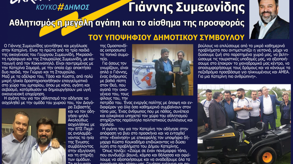 Γιάννης Συμεωνίδης: Αθλητισμός, η μεγάλη αγάπη και το αίσθημα της προσφοράς του υποψήφιου δημοτικού συμβούλου Κατερίνης