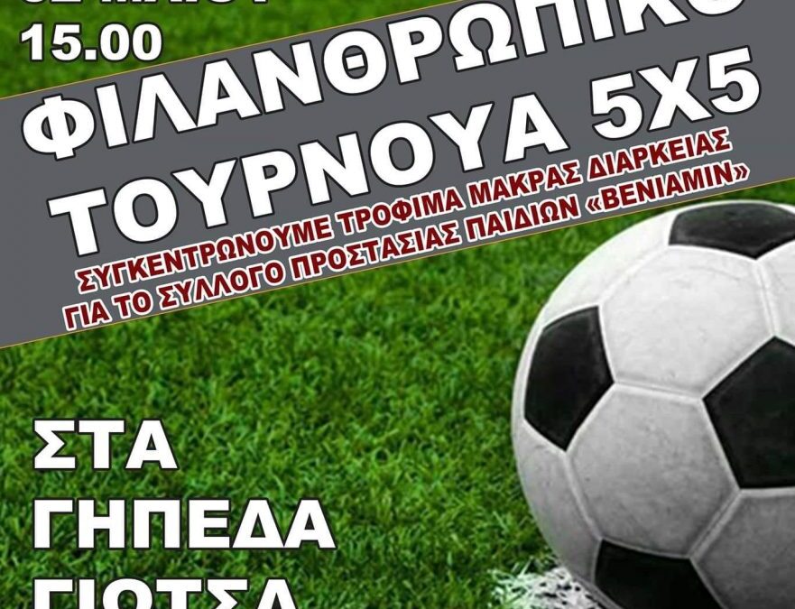 Σήμερα το 3ο φιλανθρωπικό τουρνουά ποδοσφαίρου του Συλλόγου Σαρακατσαναίων Ν. Πιερίας «Ο Κατσαντώνης»