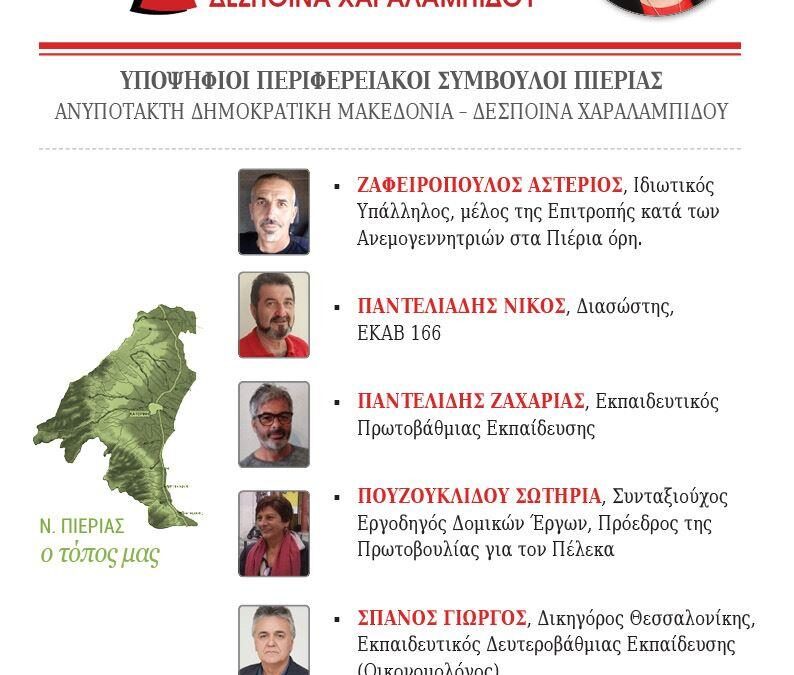 Οι υποψήφιοι περιφερειακοί σύμβουλοι Πιερίας με τον συνδυασμό «Ανυπότακτη Δημοκρατική Μακεδονία» της Δέσποινας Χαραλαμπίδου