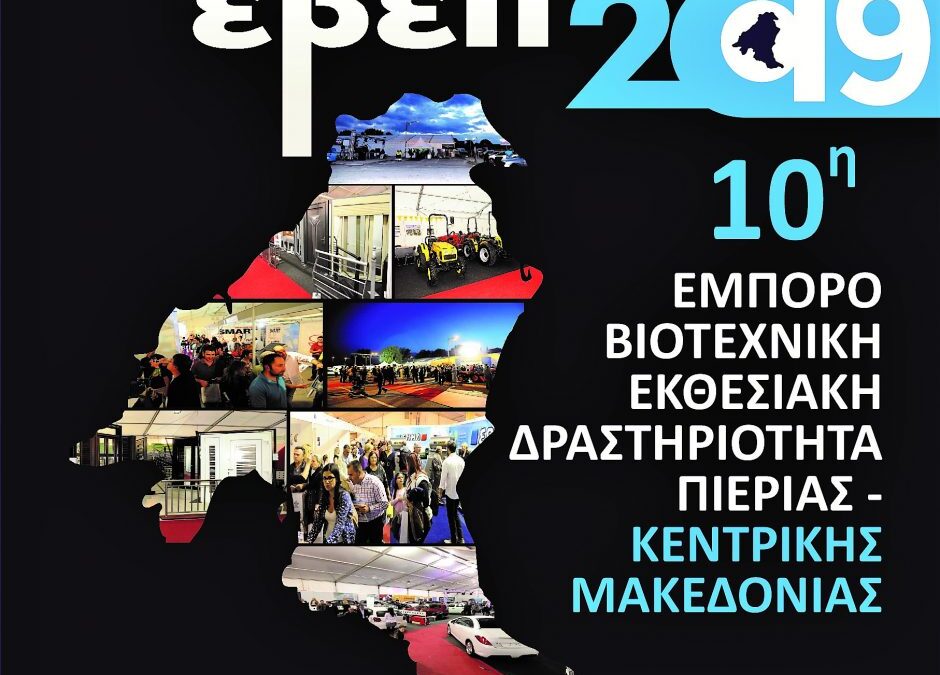 Ξεκίνησαν οι προετοιμασίες για τη 10η επετειακή Εμποροβιοτεχνική Έκθεση Πιερίας – Κεντρικής Μακεδονίας