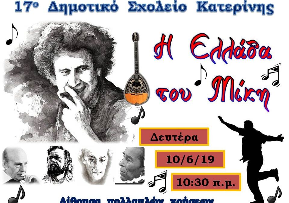«Η Ελλάδα του Μίκη»: Εκδήλωση του 17ου Δημοτικού Σχολείου Κατερίνης