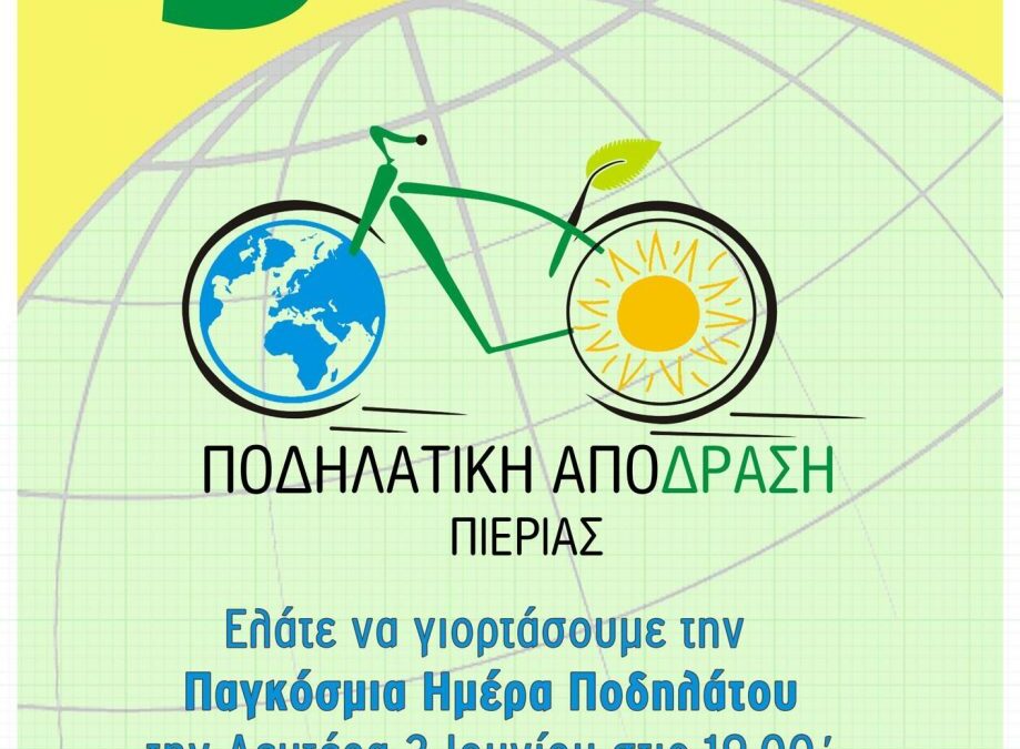 3 Ιουνίου – Παγκόσμια Ημέρα Ποδηλάτου