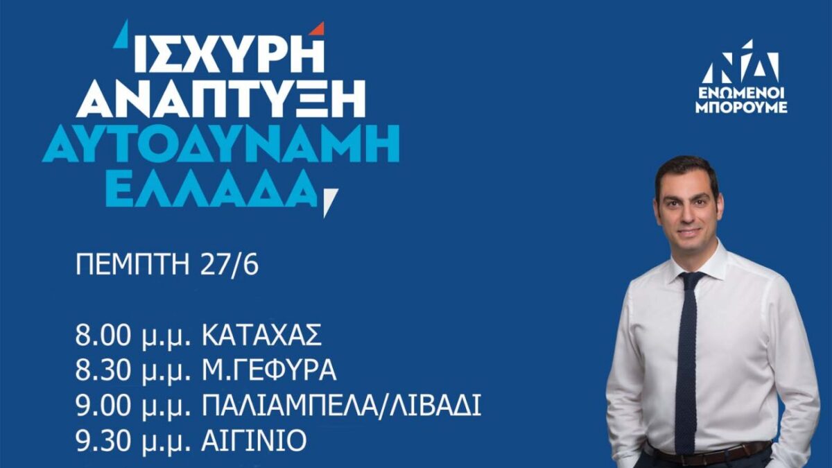 Το σημερινό πρόγραμμα (27/06/2019) του υποψηφίου βουλευτή Πιερίας της Ν.Δ. Σπύρου Κουλκουδίνα