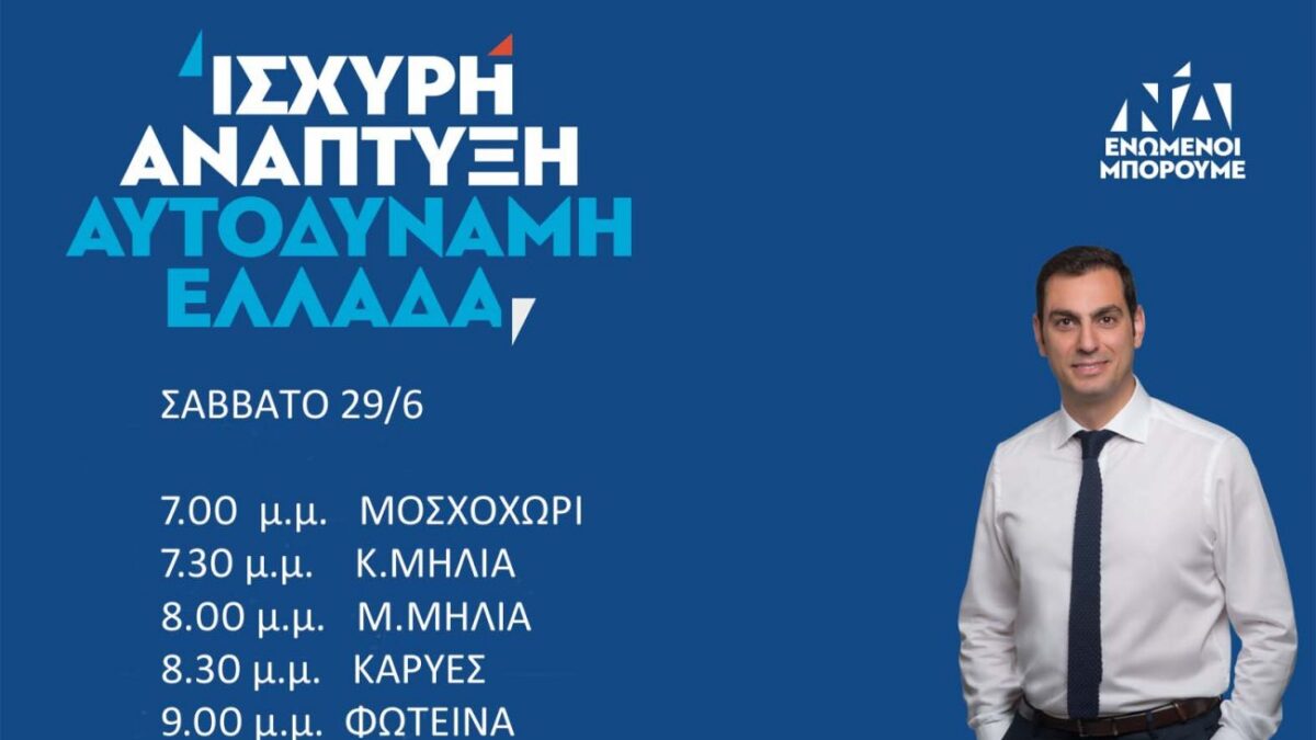 Το σημερινό πρόγραμμα (29/06/2019) του υποψηφίου βουλευτή Πιερίας της Ν.Δ. Σπύρου Κουλκουδίνα