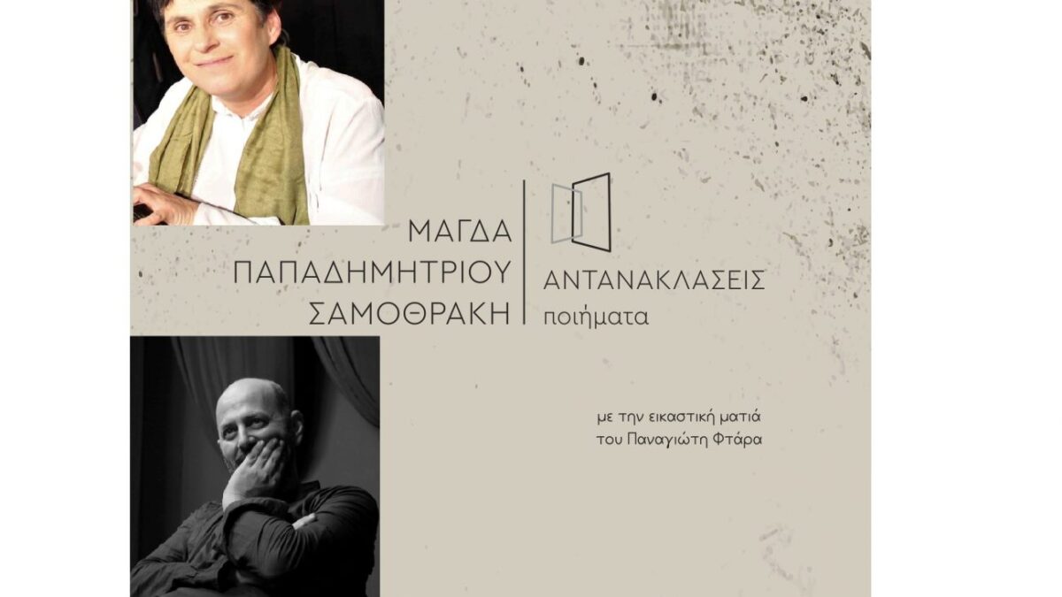 «Αντανακλάσεις»: Εκδόθηκε η νέα ποιητική συλλογή της Μάγδας Παπαδημητρίου-Σαμοθράκη, με την  εικαστική ματιά του Παναγιώτη Φτάρα