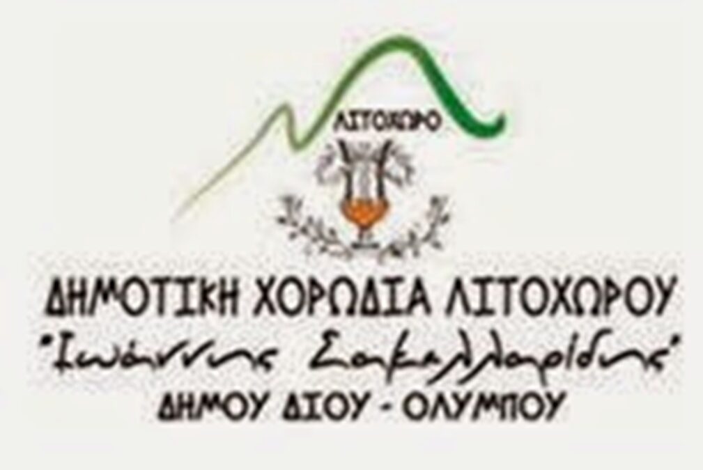 Το νέο Διοικητικού Συμβουλίου της Δημοτικής Χορωδίας Λιτοχώρου «Ιωάννης Σακελλαρίδης»