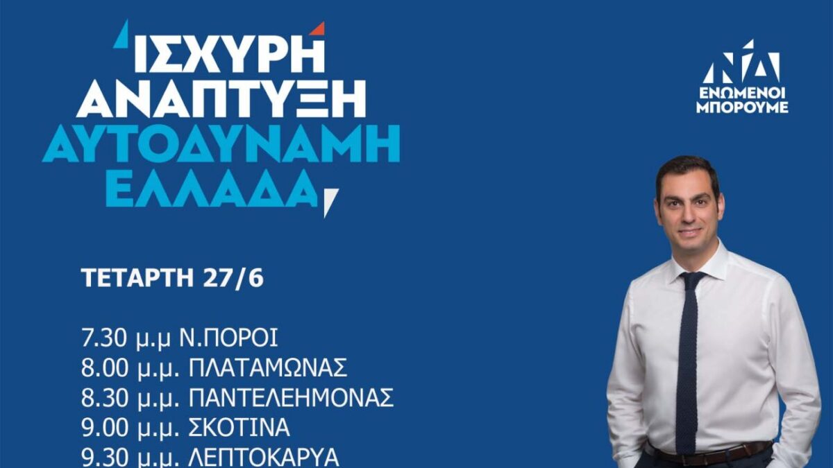 Το σημερινό πρόγραμμα (26/06/2019) του υποψηφίου βουλευτή Πιερίας της Ν.Δ. Κουλκουδίνα Σπύρου