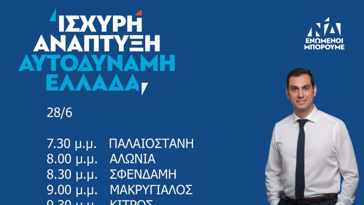 Το σημερινό πρόγραμμα (28/06/2019) του υποψηφίου βουλευτή Πιερίας της Ν.Δ. Σπύρου Κουλκουδίνα