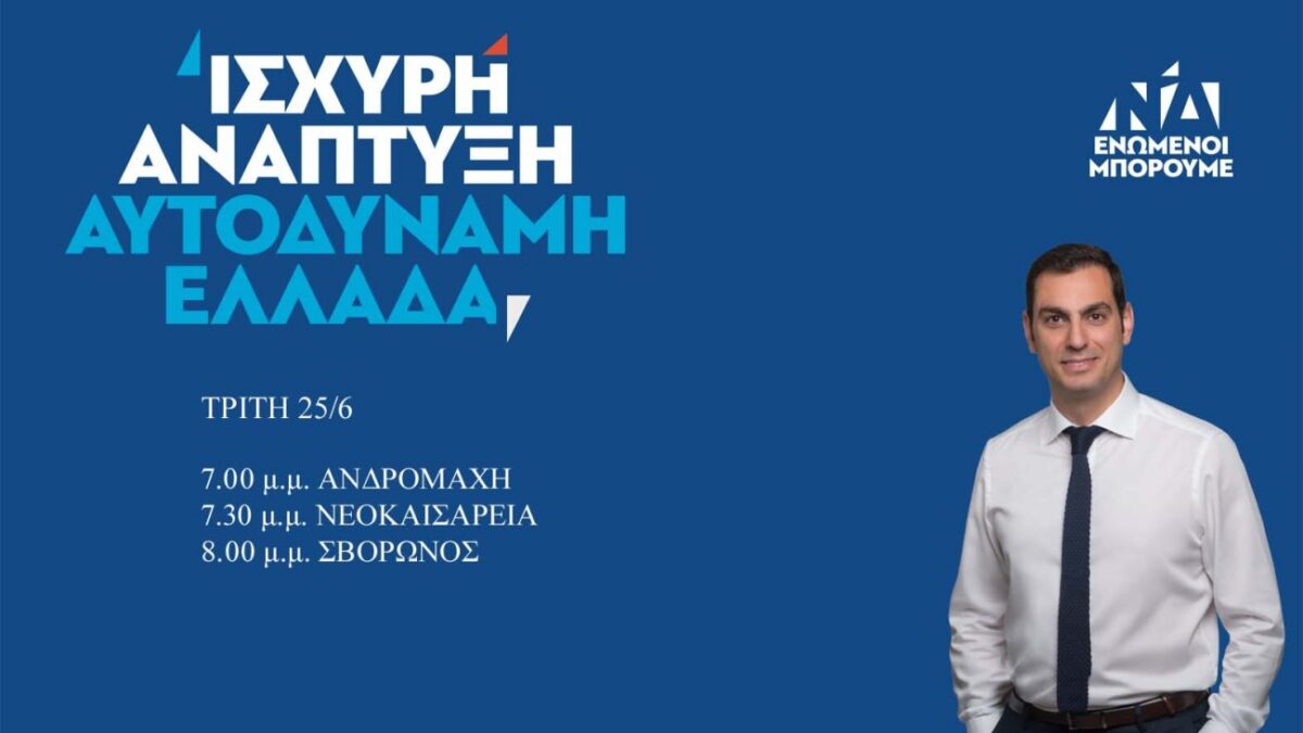 Το σημερινό πρόγραμμα (25/06/2019) του υποψηφίου βουλευτή Πιερίας της Ν.Δ. Σπύρου Κουλκουδίνα
