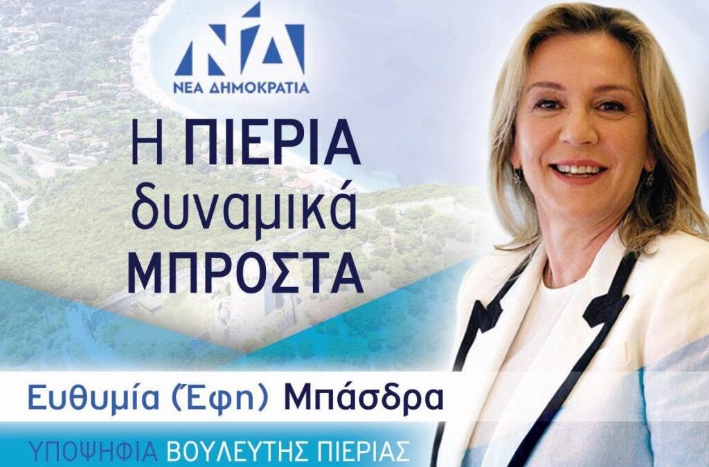 Έφη Μπάσδρα, υποψ. βουλευτής Πιερίας ΝΔ: Γιατί όχι ένα Οlympus World Resort στην Ελλάδα, εδώ στην Πιερία, με εθνικό σχέδιο ανάπτυξης;