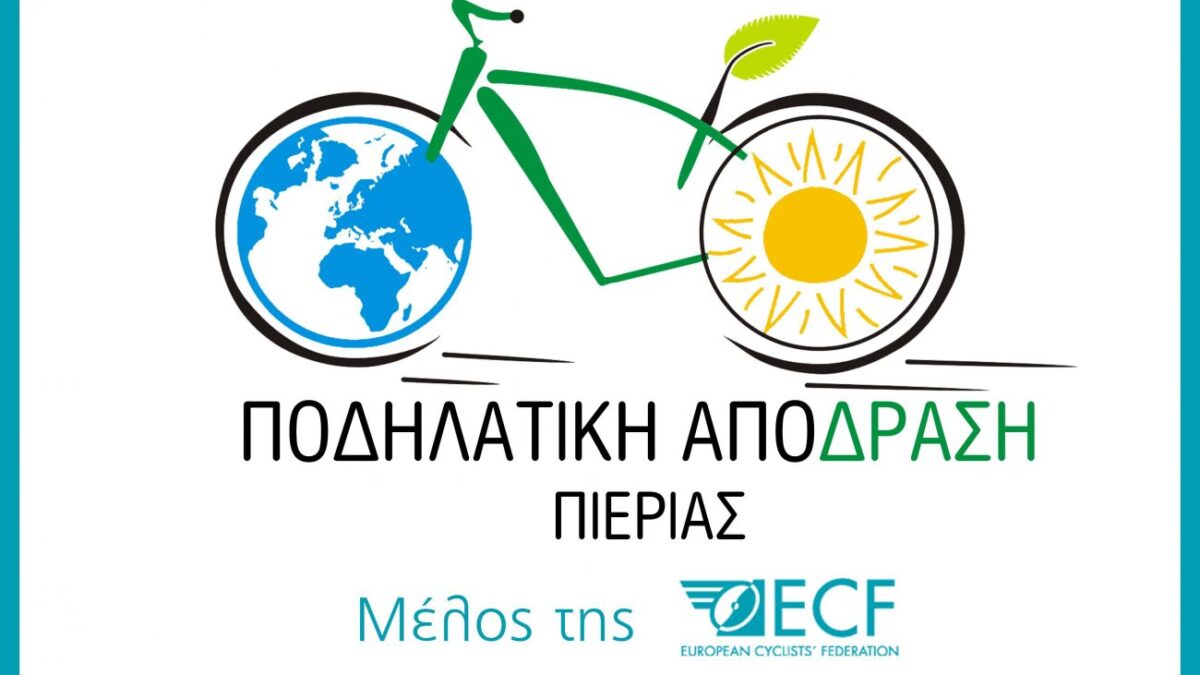 Η Ποδηλατική Από-Δραση Πιερίας για το Εθνικό σχέδιο δράσης για την οδική ασφάλεια