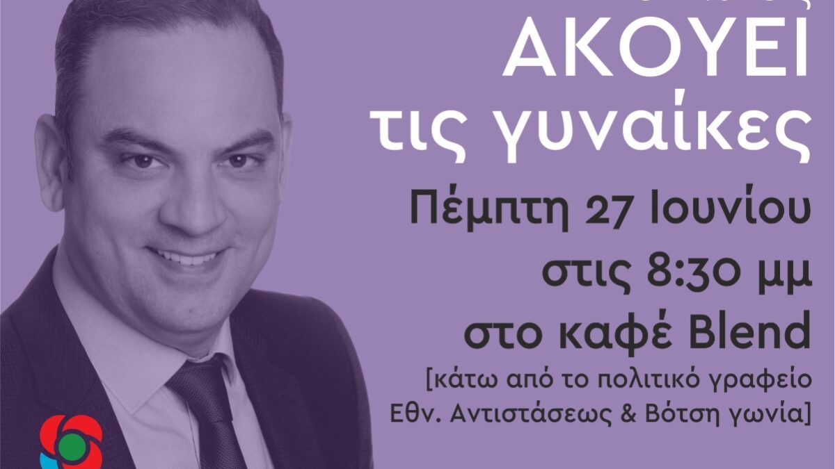 Ο Νίκος Τσακιρίδης ακούει τις γυναίκες!