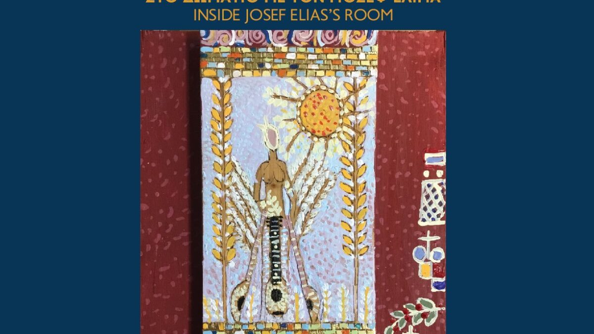 «Στο δωμάτιο με τον Γιοσέφ Ελιγιά»: Εικαστική έκθεση – εγκατάσταση του Αστέρη Γκέκα στο 48ο Φεστιβάλ Ολύμπου