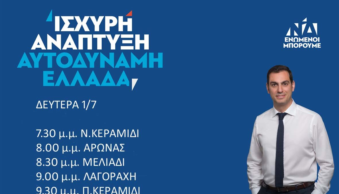 Το σημερινό πρόγραμμα (01/07/2019) του υποψηφίου βουλευτή Πιερίας της Ν.Δ. Σπύρου Κουλκουδίνα
