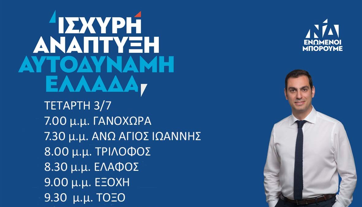 Το σημερινό πρόγραμμα (03/07/2019) του υποψηφίου βουλευτή Πιερίας της Ν.Δ. Σπύρου Κουλκουδίνα