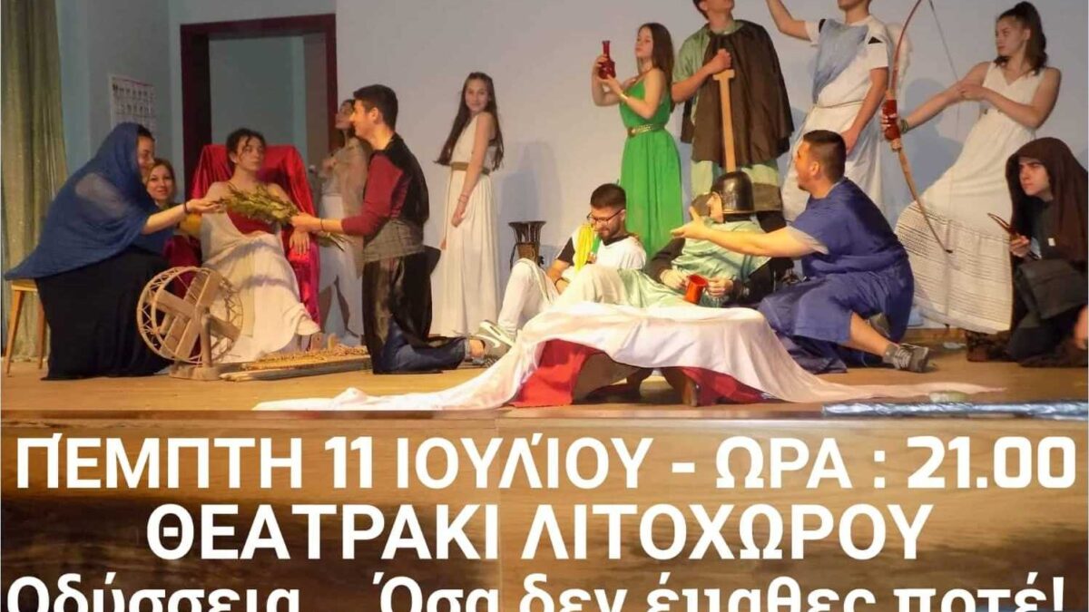 «Οδύσσεια… Όσα δεν έμαθες ποτέ!»: Παραστάσεις από τη θεατρική ομάδα του ΓΕΛ Κονταριώτισσας σε Λιτόχωρο & Βροντού