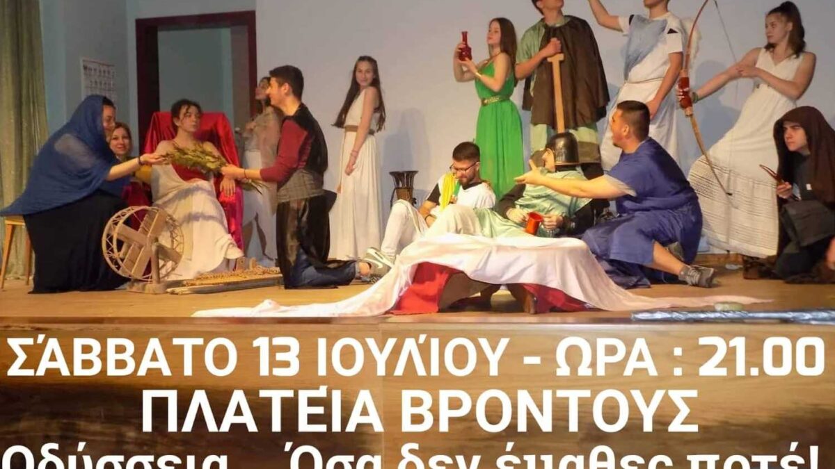 «Οδύσσεια… Όσα δεν έμαθες ποτέ!»: Στη Βροντού απόψε η θεατρική παράσταση του ΓΕΛ Κονταριώτισσας