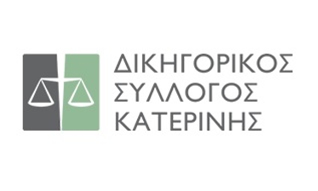 Ανακοίνωση του Διοικητικού Συμβουλίου του Δικηγορικού Συλλόγου Κατερίνης