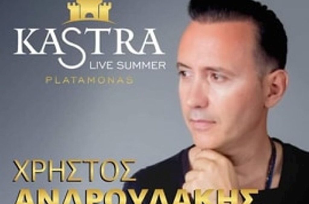Kastra Live Summer στον Πλαταμώνα Πιερίας!