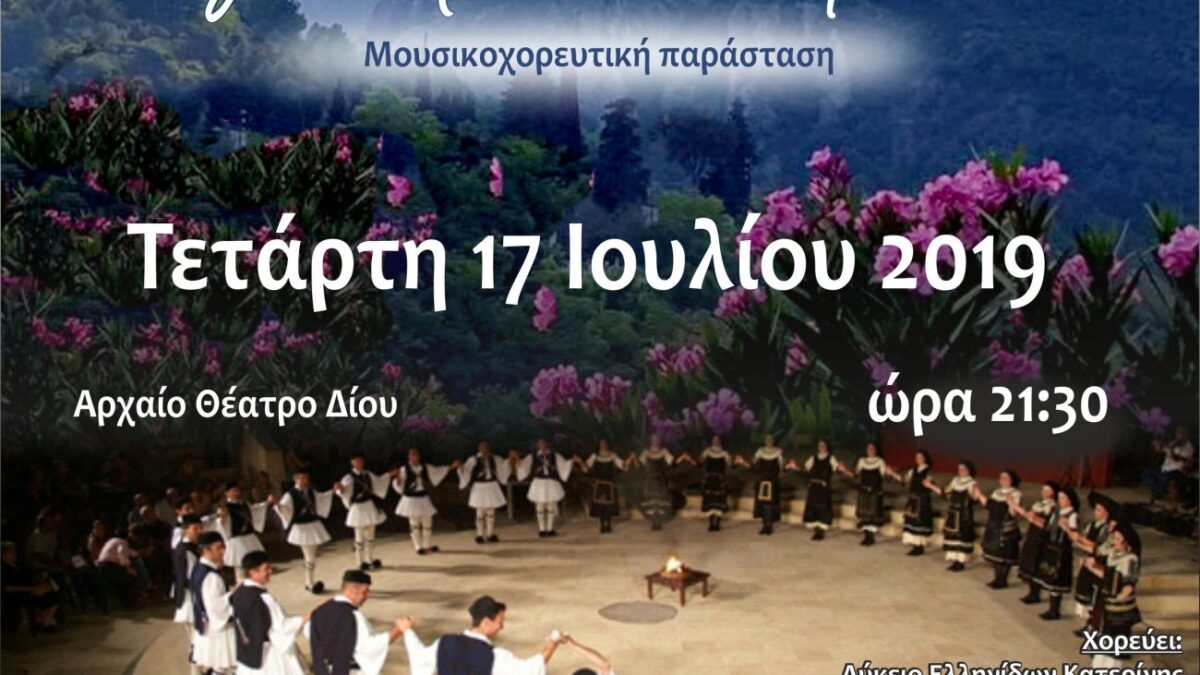 «Μέγας ουρανός Ούλυμπός τε»: Απόψε η εκδήλωση του Λυκείου των Ελληνίδων Κατερίνης στο Αρχαίο Θέατρο Δίου