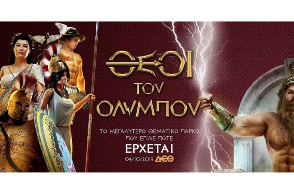 Οι Θεοί του Ολύμπου έρχονται στη Θεσσαλονίκη – Στο μεγαλύτερο μυθολογικό πάρκο