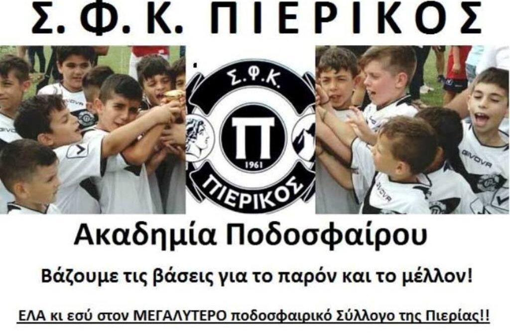 ΣΦΚ Πιερικός:  Λευτέρης Φωτιάδης και Κώστας Κραγιόπουλος στην ακαδημία
