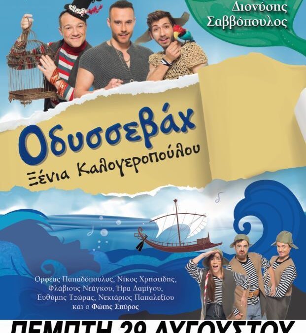 Οδυσσεβάχ, μια παράσταση για παιδιά και μεγάλους, που έχουν ακόμη όνειρα και αξίες!