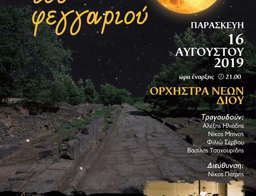 Εφορεία Αρχαιοτήτων Πιερίας: Ανοιχτή πρόσκληση στις εκδηλώσεις πανσελήνου