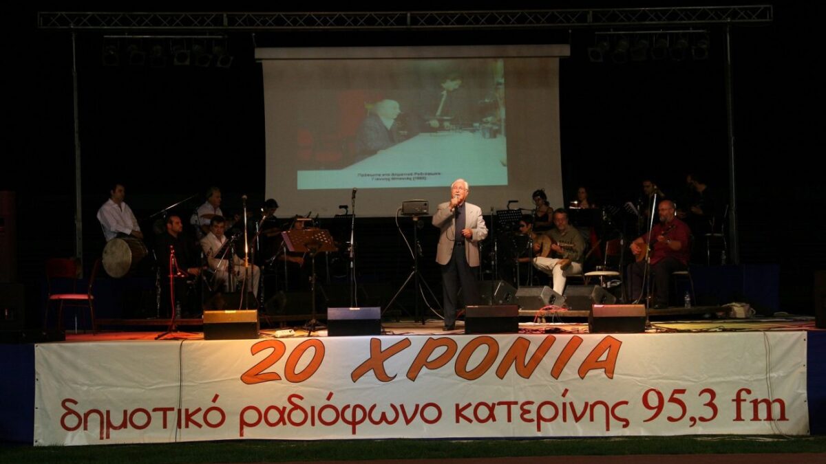 Αύγουστος 2008: 3500 θεατές και η «Εθνική Ελλάδος» της παραδοσιακής μουσικής στα 20α γενέθλια του Δημοτικού Ραδιοφώνου Κατερίνης (VIDEO)