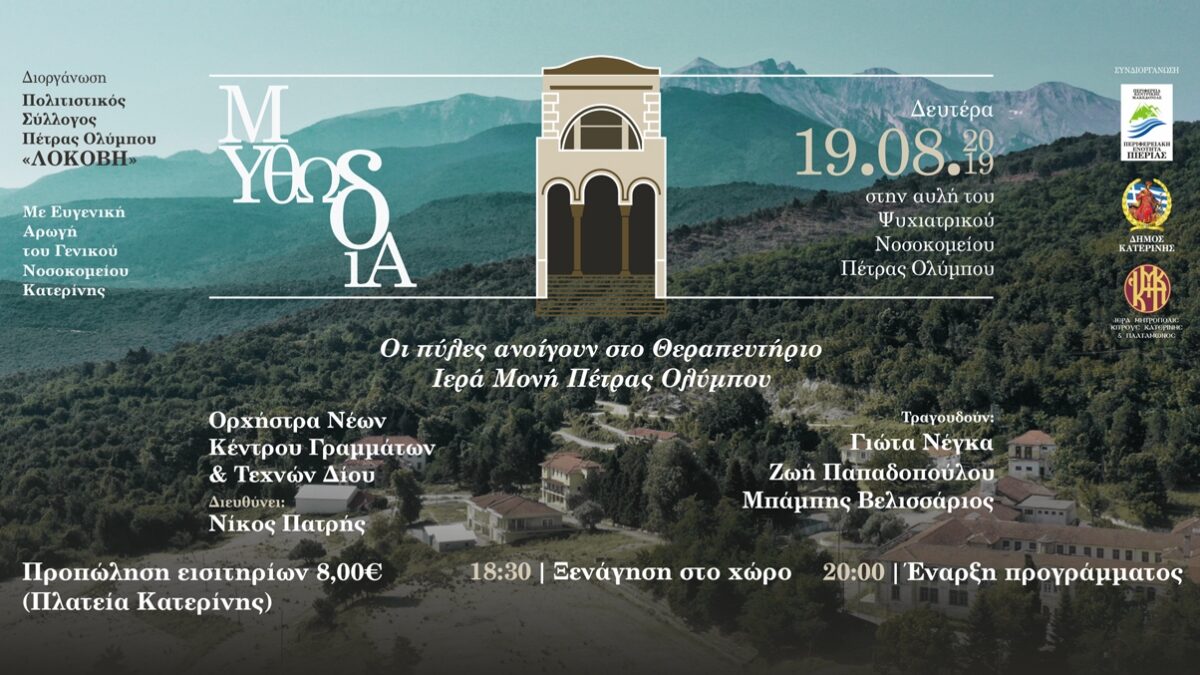 «Μυθωδία» στην Πέτρα Ολύμπου – Αύριο η εκδήλωση στο χώρο του πρώην ΨΝΠΟ