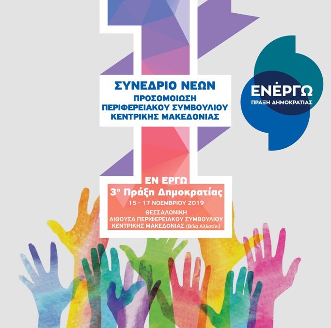 Πρόσκληση σε νέους και νέες της Κ. Μακεδονίας για το 1ο Συνέδριο Προσομοίωσης Περιφερειακού Συμβουλίου «Εν Έργω»