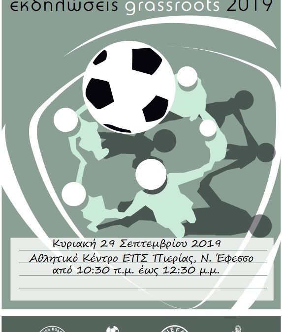 Το Πανευρωπαϊκό Αναπτυξιακό Πρόγραμμα Ποδοσφαίρου «Grassroots Week» από την  ΕΠΣ Πιερίας, την ερχόμενη Κυριακή στο Αθλητικό Κέντρο της Ν. Εφέσου
