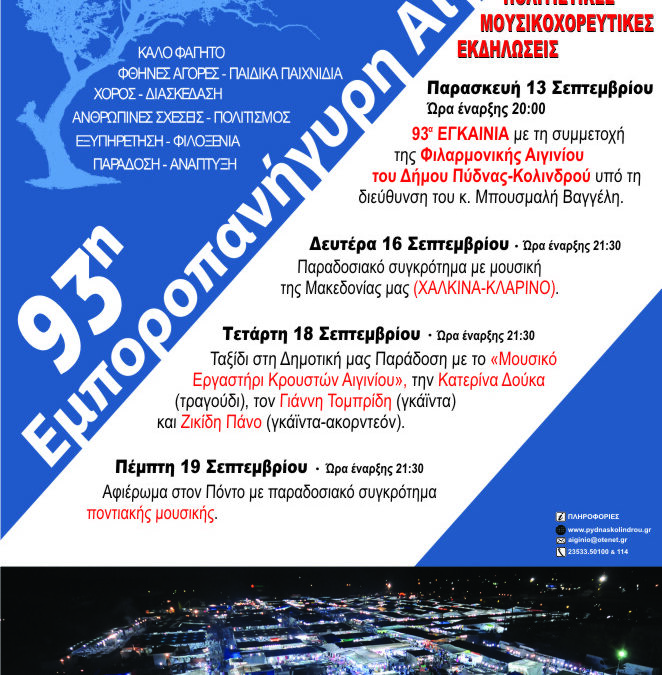 93η  Εμποροπανήγυρη Αιγινίου: Σήμερα το βράδυ αφιέρωμα στη Μακεδονία