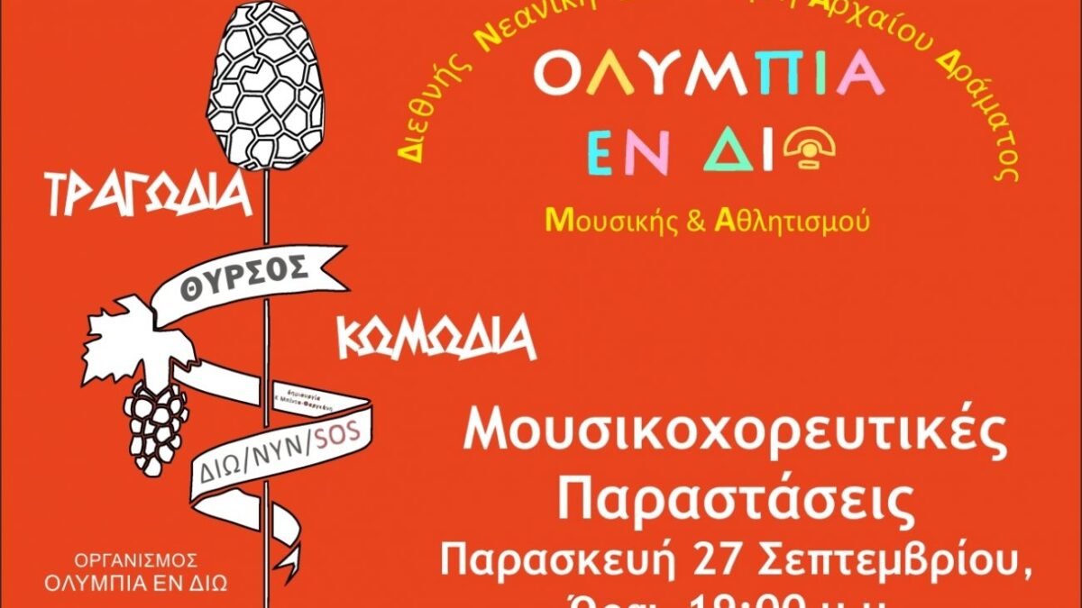 «Ολύμπια εν Δίω»: Παράλληλη δράση στο Ανοιχτό Αμφιθέατρο Κορινού